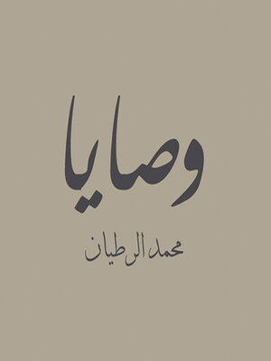 cover image of وصايا